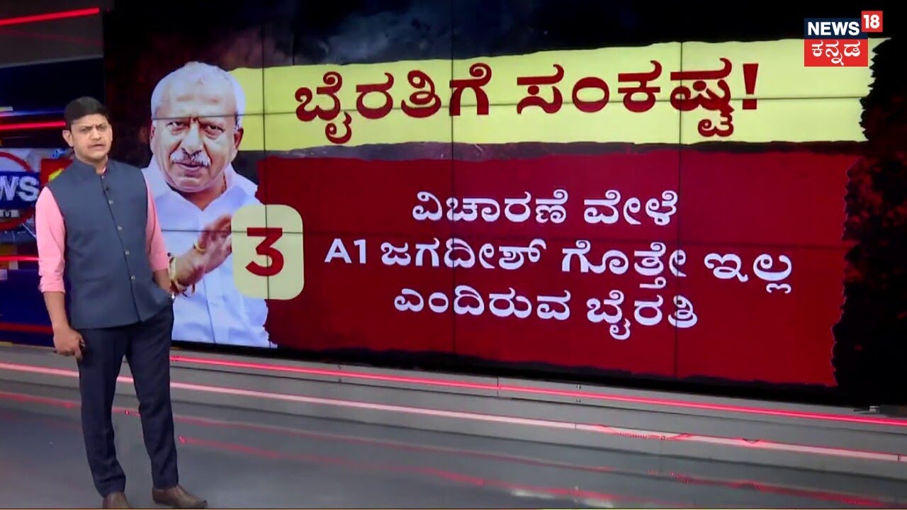 BJP MLA Byrathi Basavaraj Arrest | Biklu Shiva Case | ಜಯದೇವ ಆಸ್ಪತ್ರೆಯಲ್ಲಿ ಎಕೋ ಟೆಸ್ಟ್, ಹೃದಯ ಪರೀಕ್ಷೆ