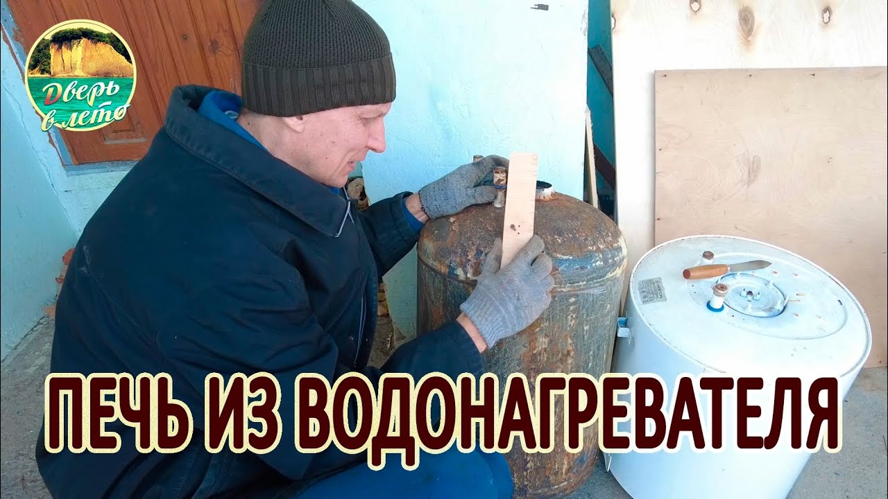 Печь для казана из старого водонагревателя