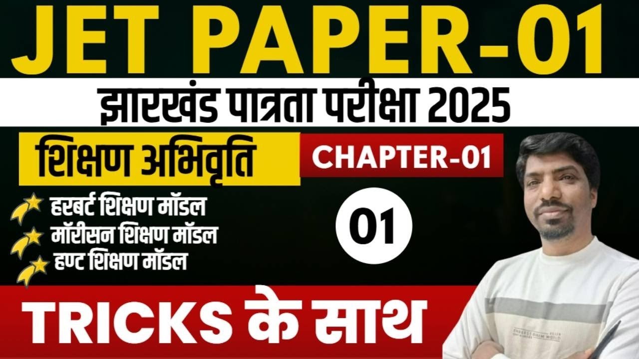 JPSC JET PAPER 1 | Shikshan Abhivriti - शिक्षण अभिवृत्ति | Teaching Aptitude | Chapter 1 JET paper 1