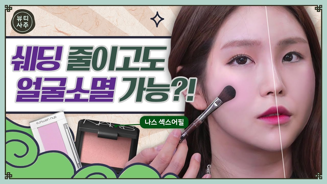 ※투머치 쉐딩러 보아라※ 본격 쉐딩없이 얼굴 소멸하는 성형 윤곽 메이크업 (feat. 블러셔 꿀조합)  ㅣ뷰티사주 ep.17