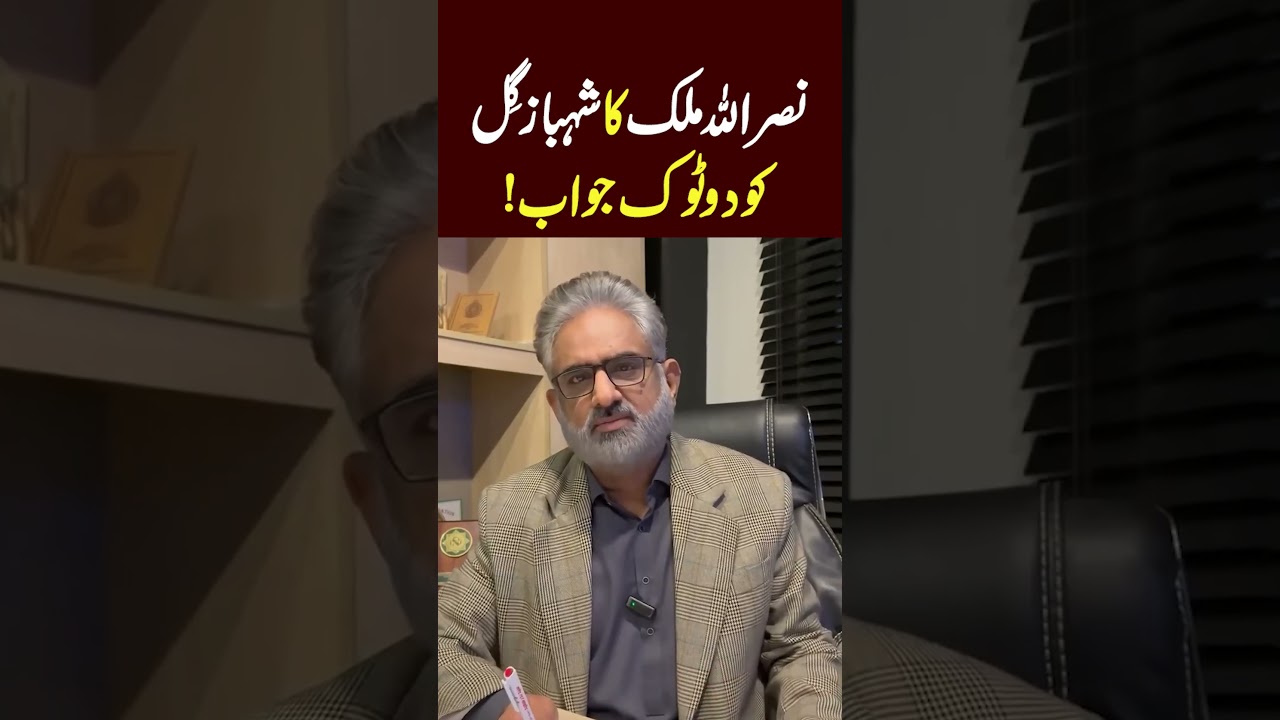 Nasrullah Malik ka Shehbaz Gil ko 2tok Jawab  #nasrullahmalik #pti #shehbazgill