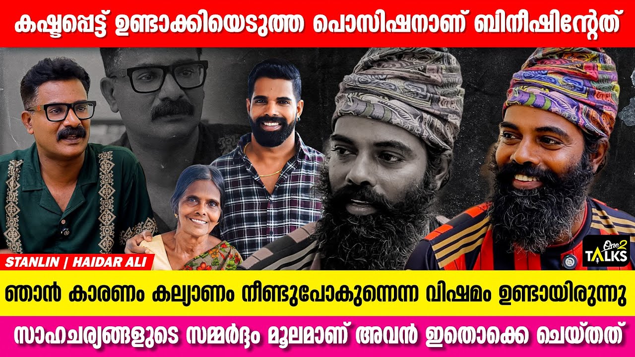 എന്നെ നോക്കണ്ട നീ കെട്ടിക്കോ എന്ന് എപ്പോഴും പറയും| Bineesh Bastin Brother | Stanlin |