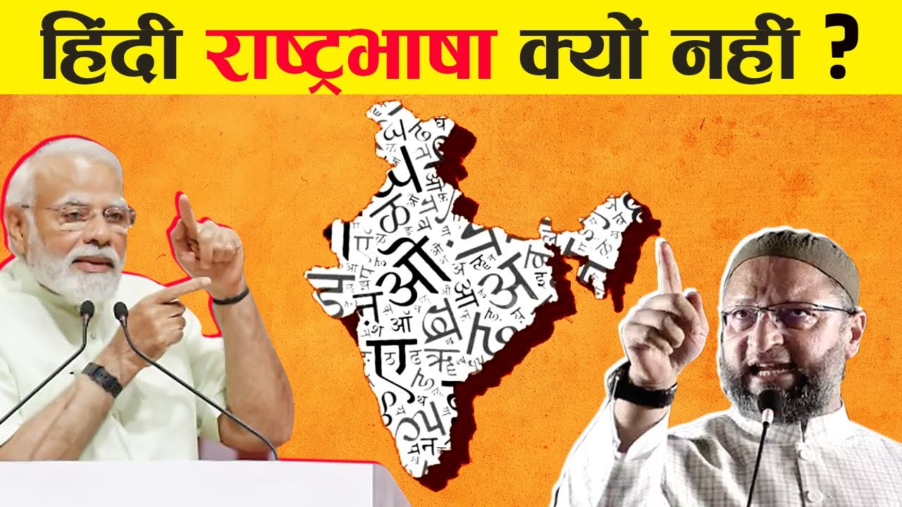 हिंदी हमारी राष्ट्रभाषा क्यों नहीं बन पाई? | Why Hindi Is Not National Language of Our Country?