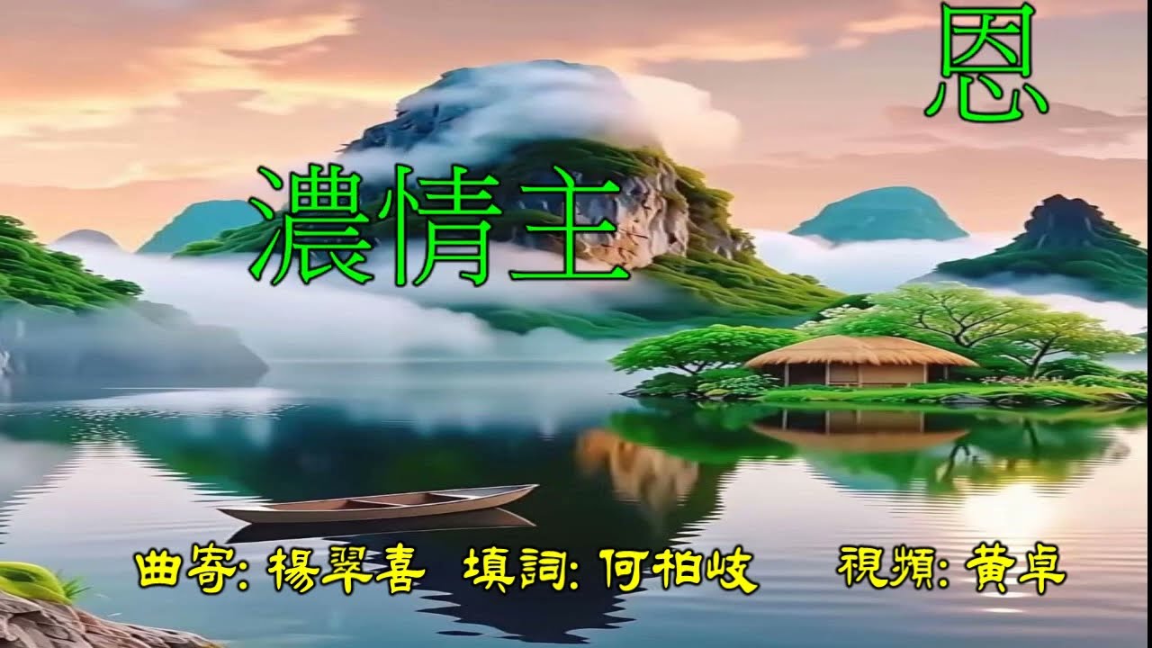 濃情主恩深 伴奏音樂