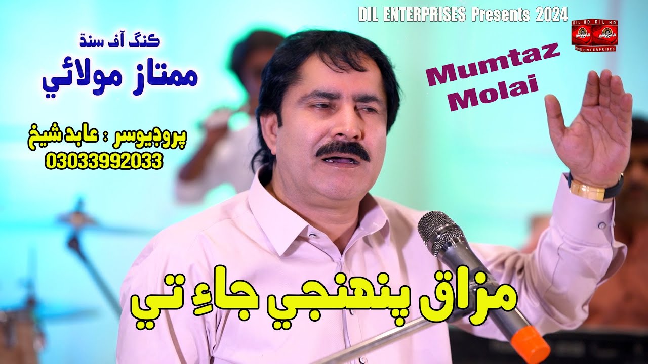Mazak Panhnji Jaie Tay | Singer Mumtaz Molai | Dil Enterprises