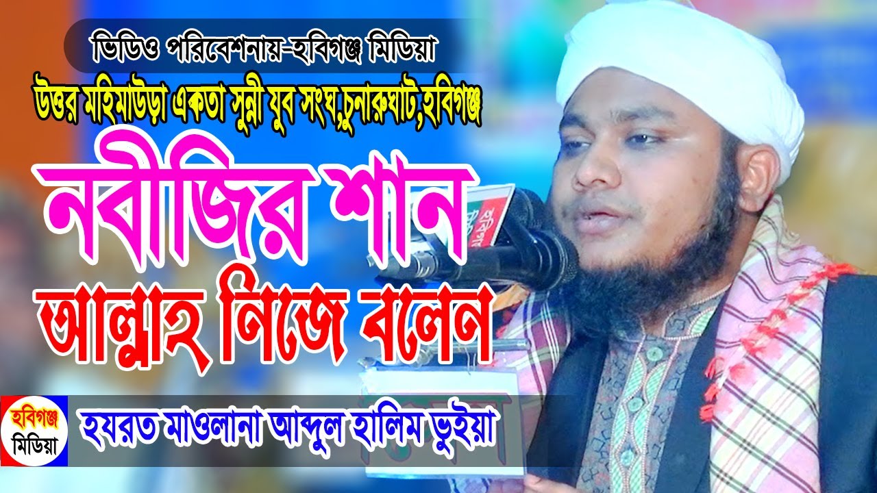 মাওলানা আব্দুল হালিম ভুইয়া। উত্তর মহিমাউড়া,চুনারুঘাট,হবিগঞ্জ । Habiganj Media bangla waz