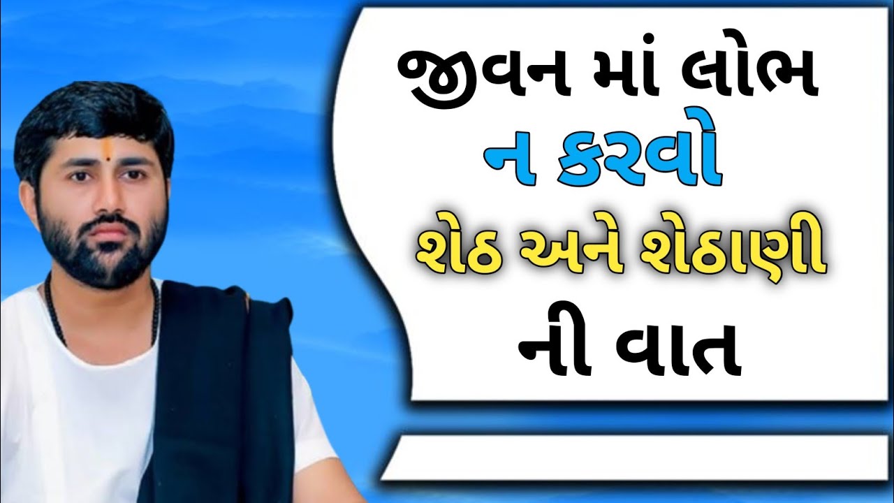 ll જીવન માં લોભ ન કરવો શેઠ અને શેઠાણી ની વાત ❣️❣️ ll વક્તા - જીજ્ઞેશ દાદા ll