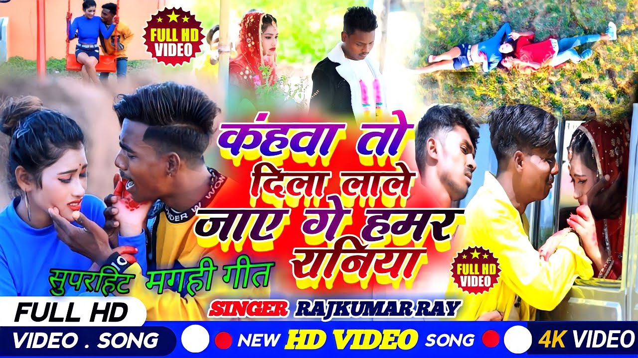 Rajkumar ray ka new sad song|| कहवा तो दिला लेले जऎ || kahwa tu dila lale jaye ge hamr raniya||