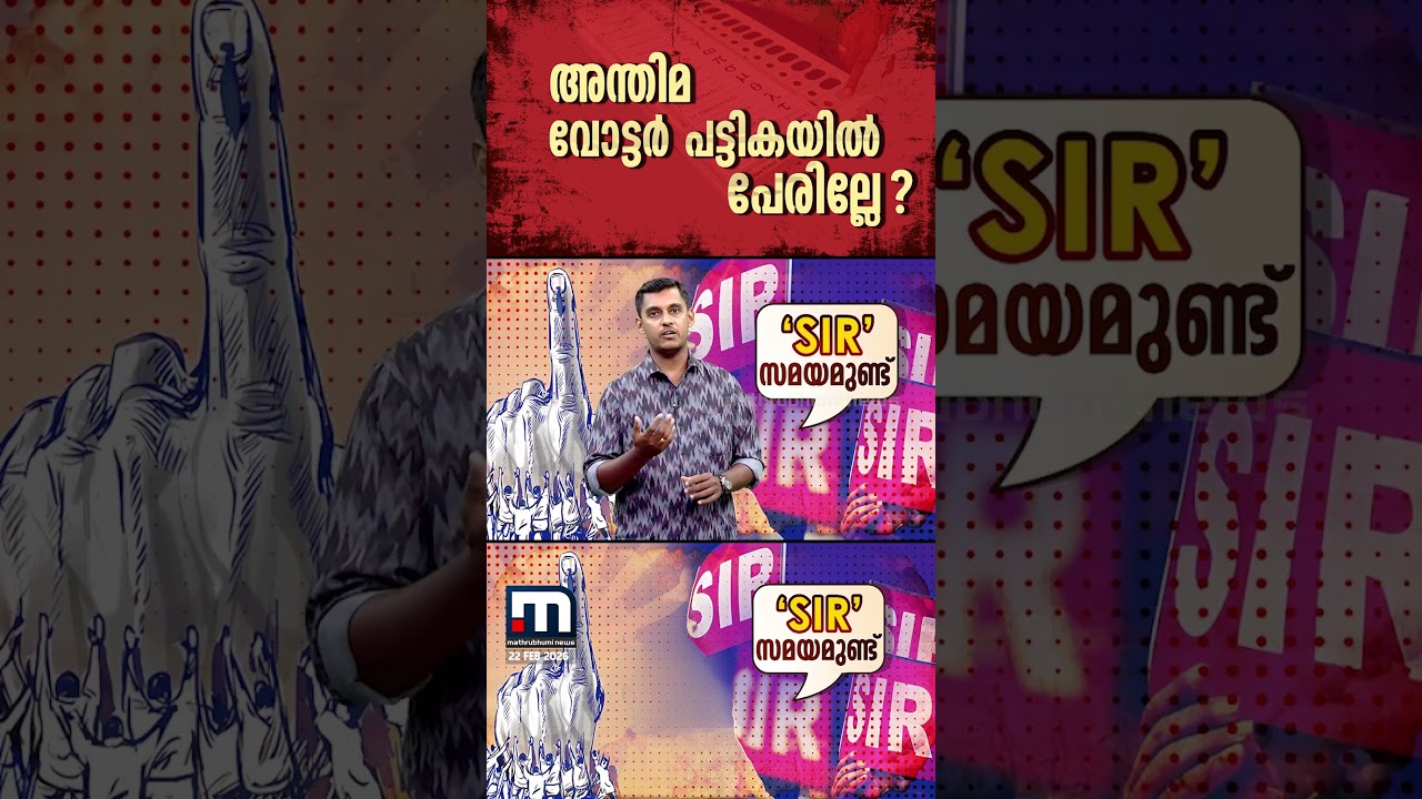അന്തിമ വോട്ടര്&zwj; പട്ടികയില്&zwj; പേരില്ലേ ? പുതുതായി എങ്ങനെ പേര് ചേര്&zwj;ക്കാം എന്ന് നോക്കാം