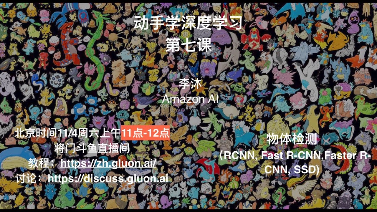 动手学深度学习第七课：物体检测