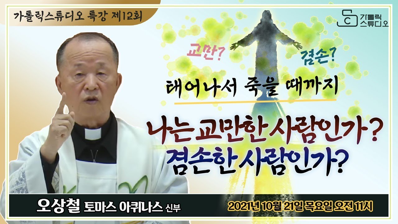 [생방송 가톨릭스튜디오 목요특강 12강의] 나는 교만한 사람인가? 겸손한 사람인가? (태어나서 죽을때까지)_오상철 토마스아퀴나스 신부 2021.10.21(목) 오전 11시