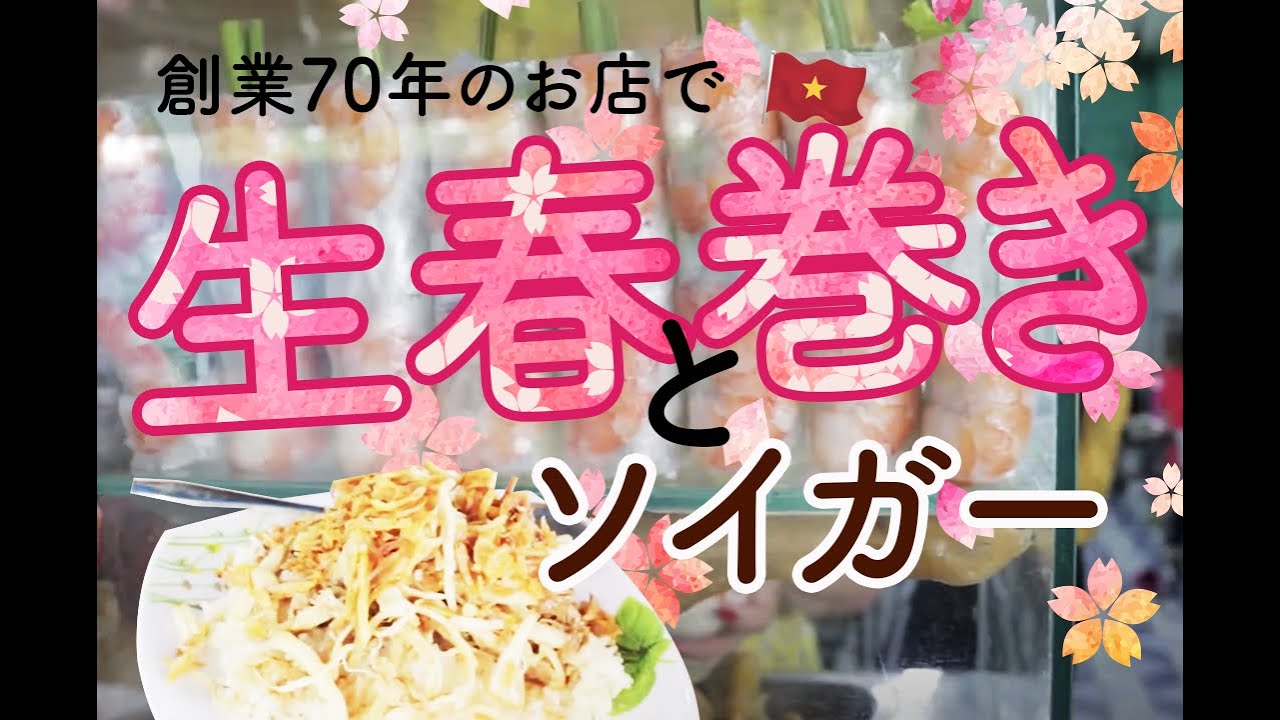 【ベトナム・ホーチミン】旅行者の人気No１？創業７０年の名店で鶏肉のおこわ（ソイ・ガー）が意外な味わいで最高すぎた！ベンタイン市場の近くでランチにぴったり
