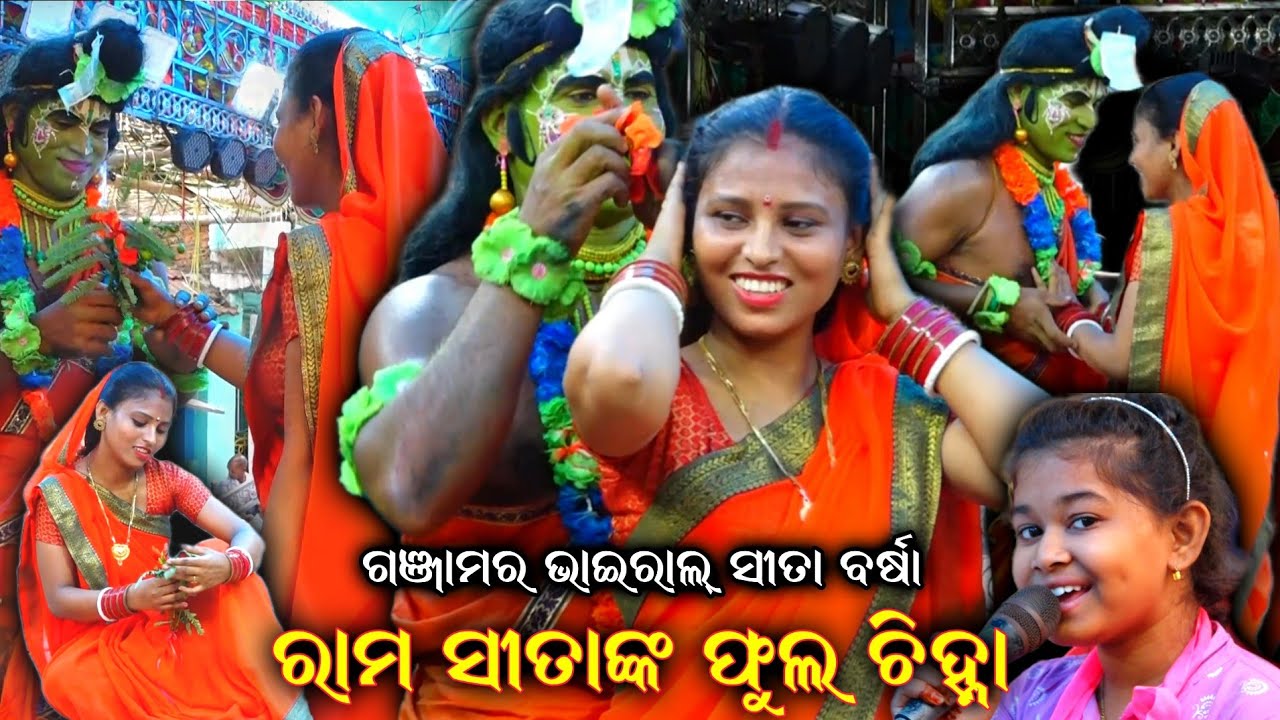 ପଞ୍ଚବଟୀ ବନେ ରାମ ସୀତାଙ୍କ ଫୁଲ ଚିହ୍ନା Rama Sita Phula Chinha Ganjam Ramayana Nataka Odia Nataka Ramayan