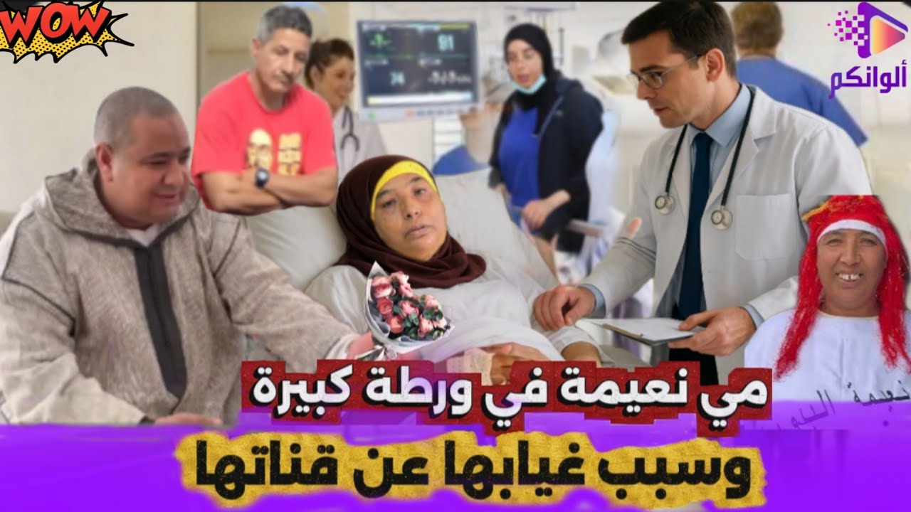 نعيمة البدوية في ورطة كبيرة سبب غيابها عن قناتها وحتى نادية... وبوكريشة ... رجاء ومنعم هما لي متورطن