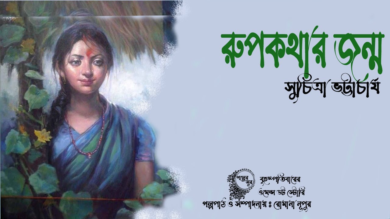 RUPKOTHAR JONMO- MAA CHARA EK MEYER BIYE HOY EK OTTACARI ZUBOKER SATHE | Golper Sur