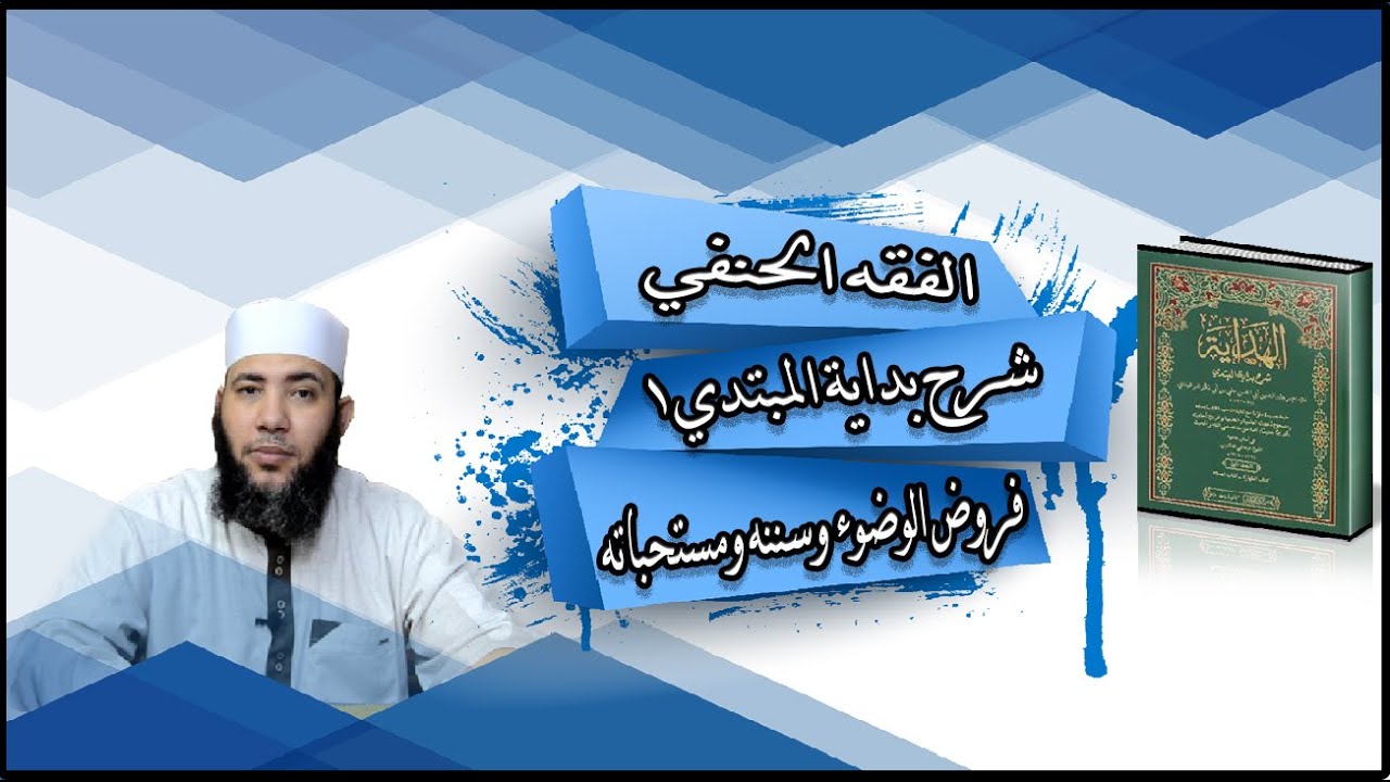 فقه حنفي .. شرح بداية المبتدي١ [فروض الوضوء وسننه ومستحباته]