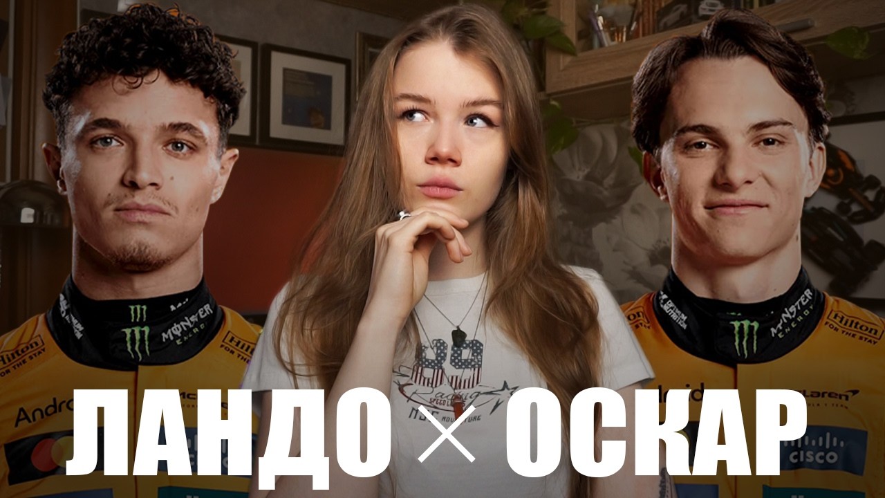 ЛУЧШИЙ ИЗ MCLAREN | Оскар или Ландо