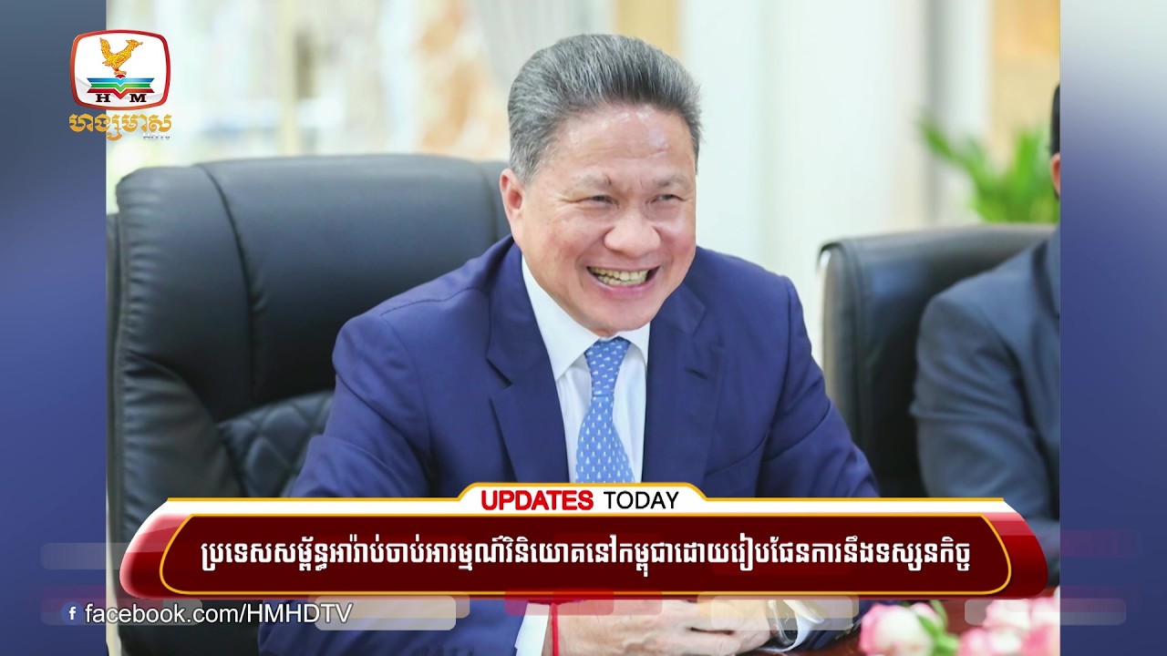 ប្រទេសសម្ព័ន្ធអារ៉ាប់ចាប់អារម្មណ៍វិនិយោគនៅកម្ពុជាដោយរៀបផែនការនឹងទស្សនកិច្ចជាផ្លូវការ នៅកម្ពុជា