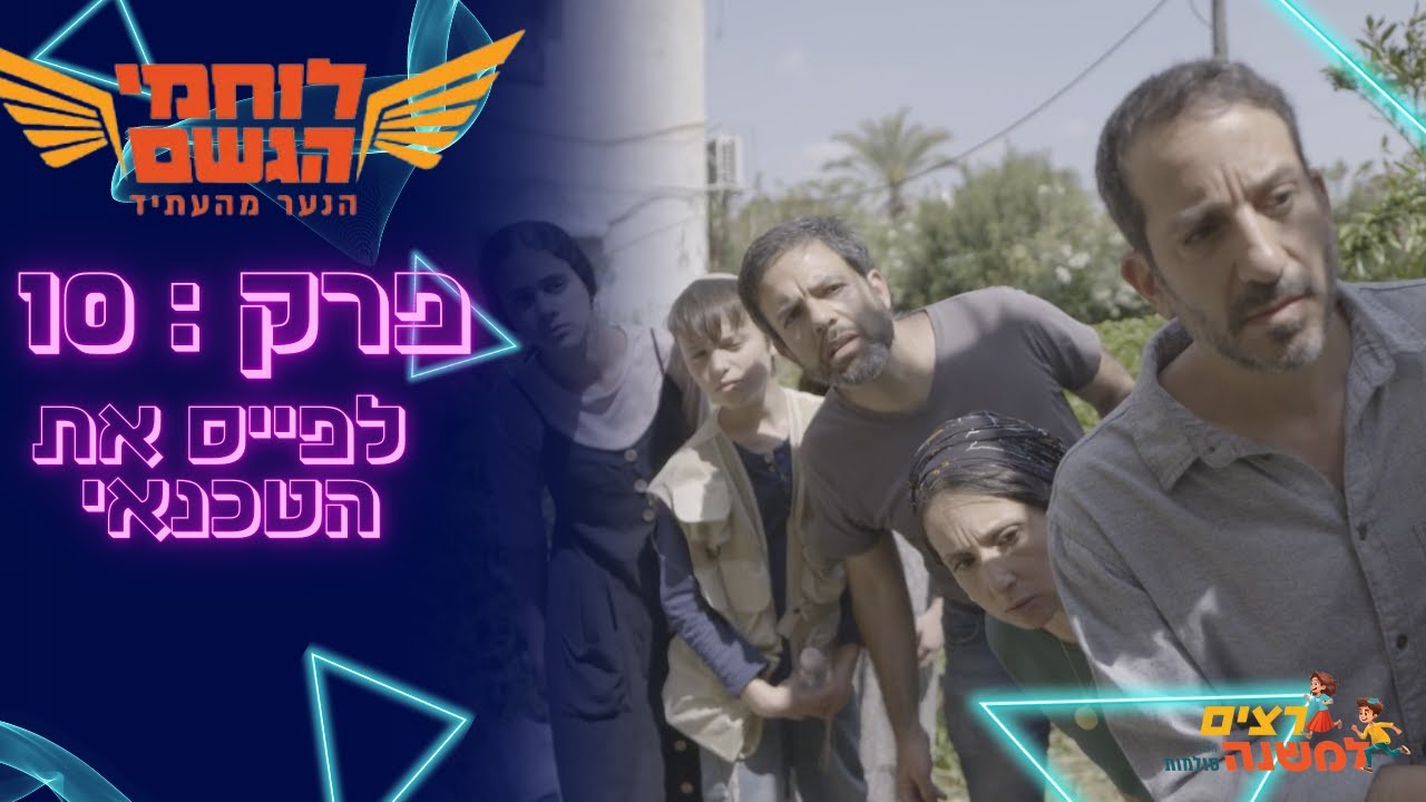 לפייס את הטכנאי | לוחמי הגשם - רצים למשנה תשפ