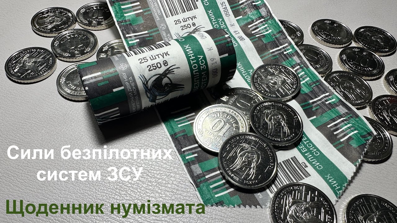 #Щоденник_нумізмата 90. Розпаковка ролику Сили безпілотних систем  Збройних Сил України
