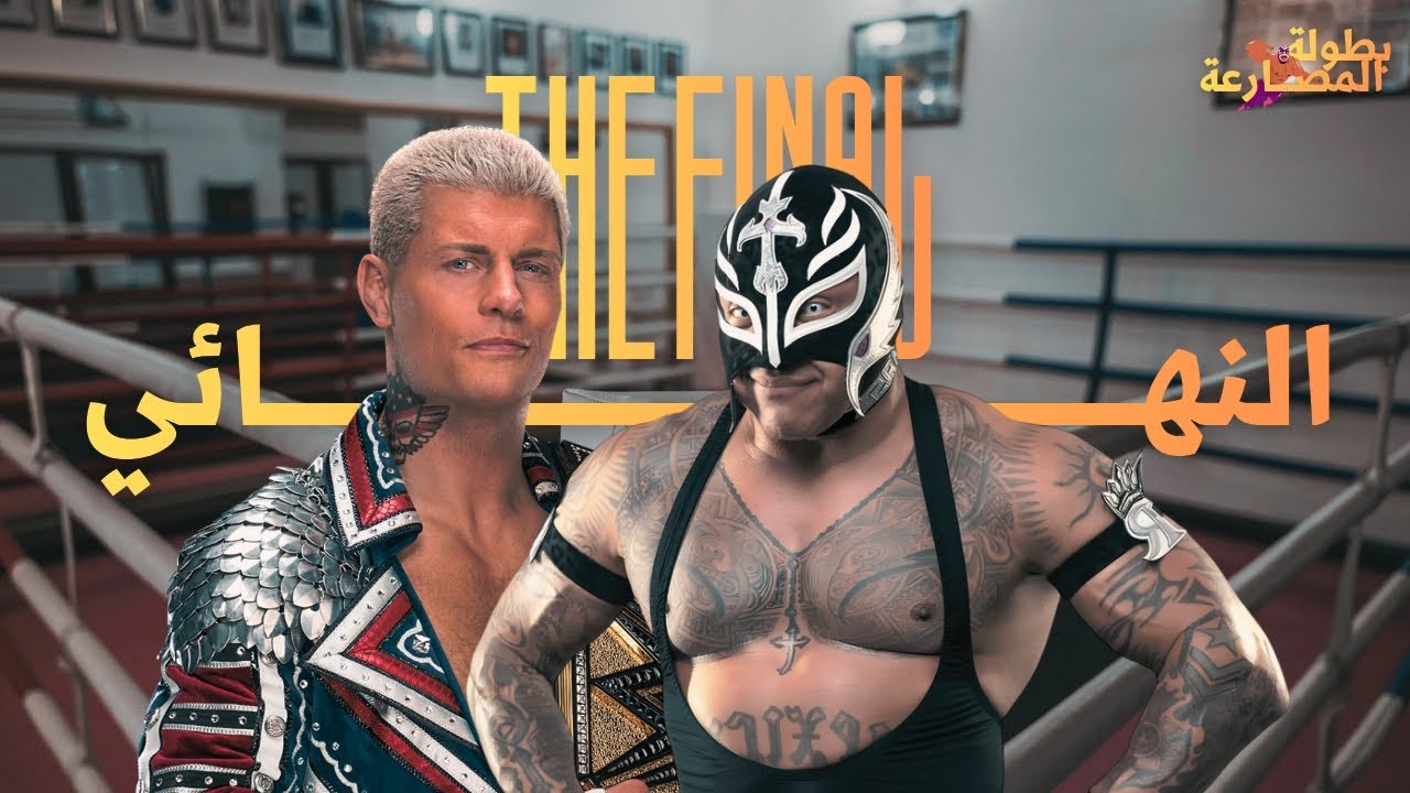 نهائي بطولة Best Wwe |نهائي مجنون 🤯