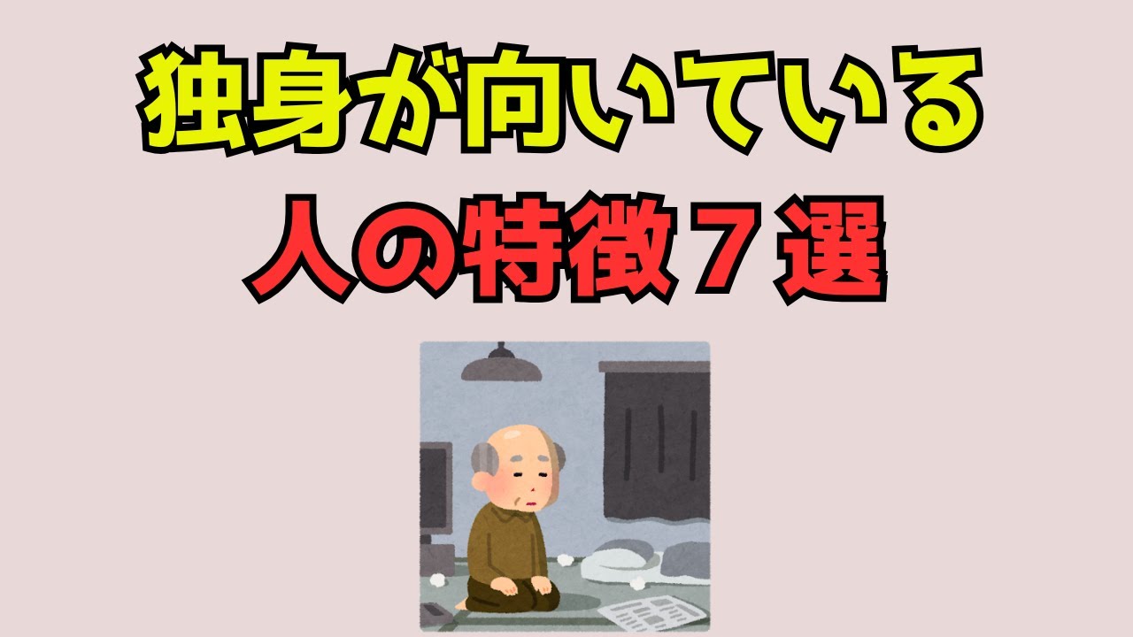 ㊗️10万回再生❗️独身が向いている人の特徴7選 #恋愛統計学