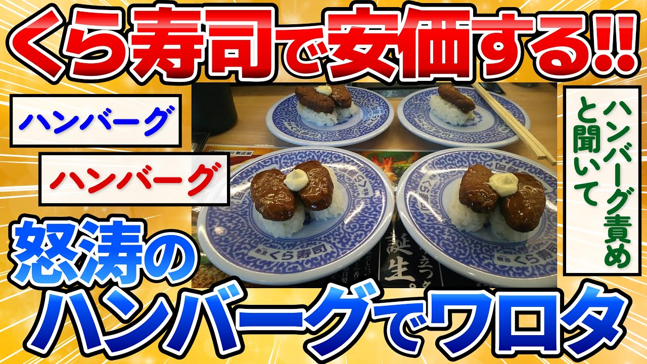 【2ch面白スレ】くら寿司に着いたので安価で寿司を食べる→全く寿司食えねぇｗ【安価スレ】
