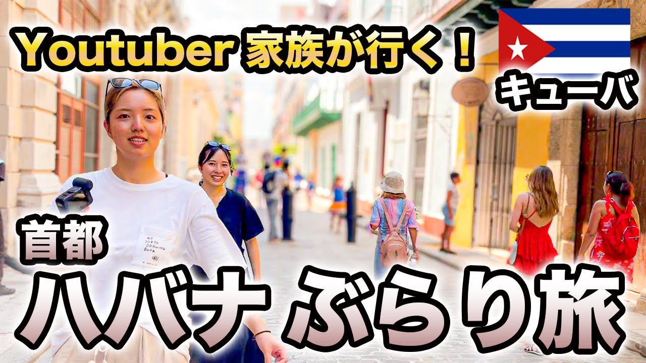 【キューバ】首都ハバナをぶらぶらしていたら、ショックな事態になりました