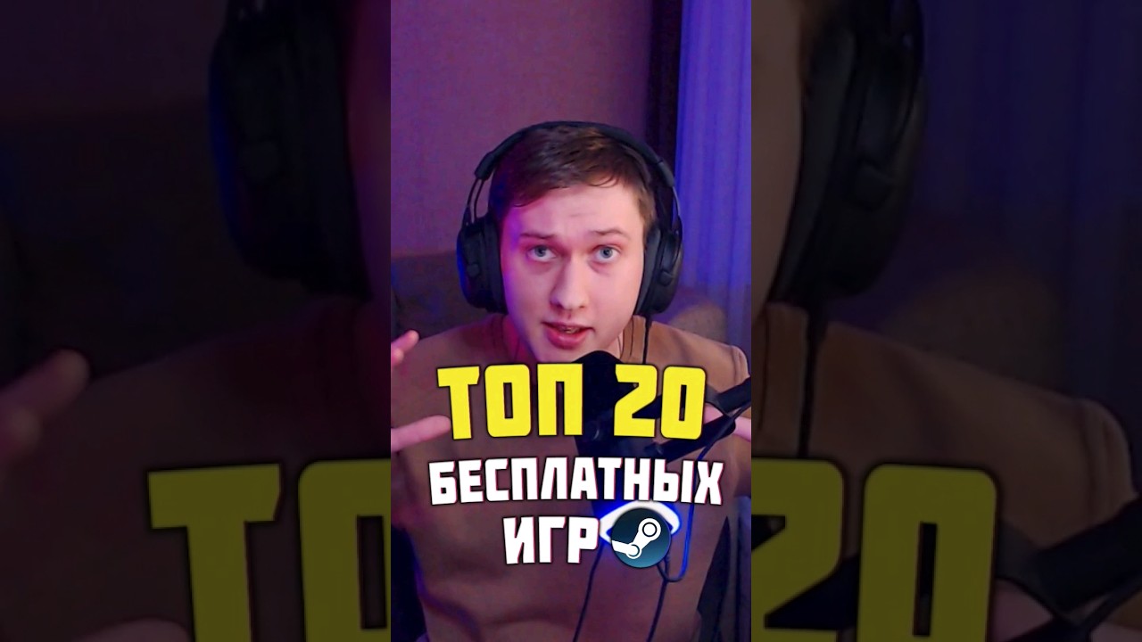 ТОП 20 БЕСПЛАТНЫХ ИГР В STEAM 2024 🔥 #видеоигры #бесплатныеигры #игрынапк