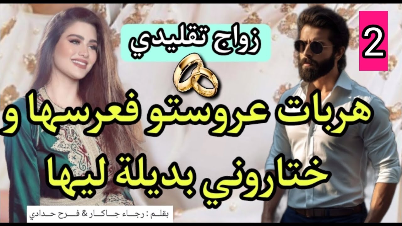 زواج تقليدي 💍 هو المهندس الهماوي و هي بنت العروبية زينة البنات.2