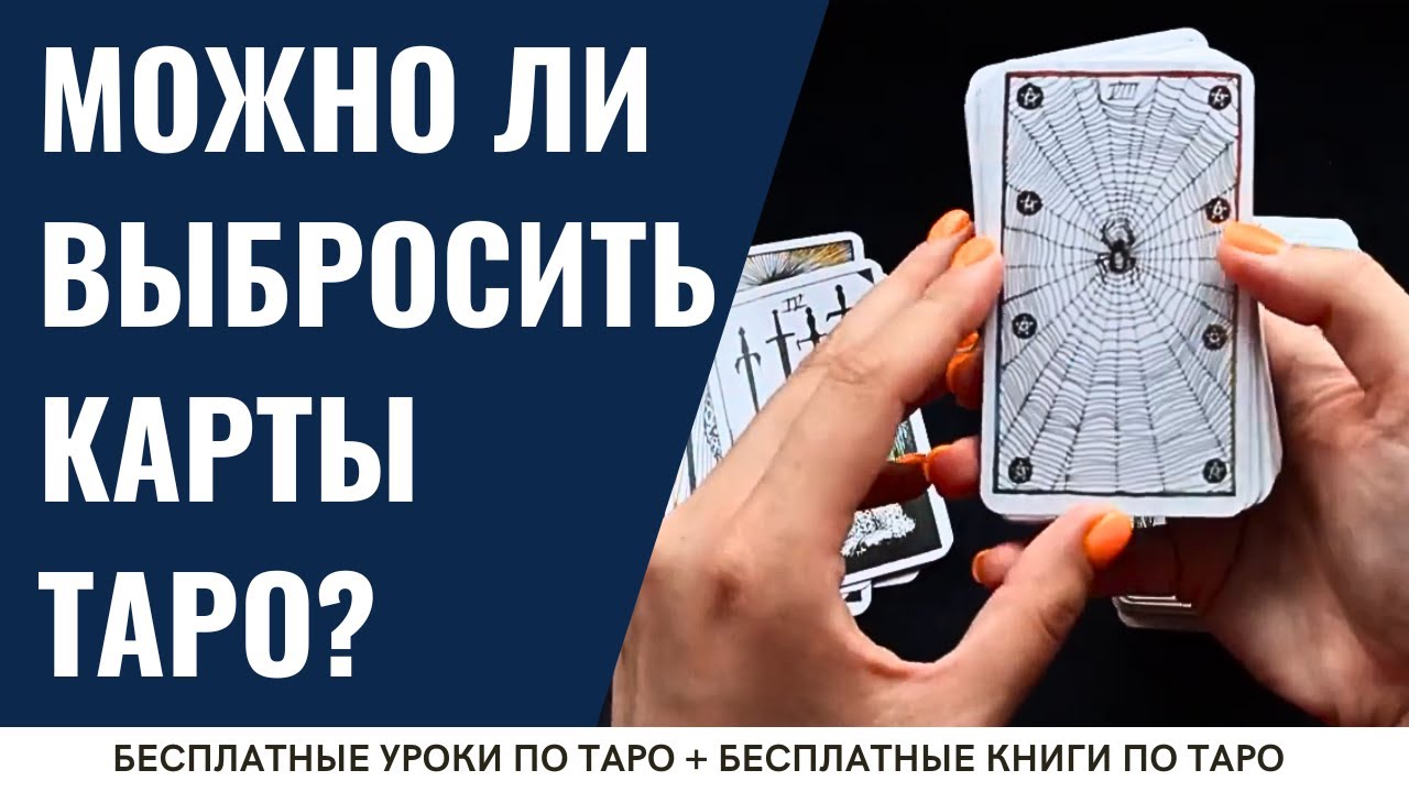 Как БЕЗОПАСНО избавиться от Таро? / ОБУЧЕНИЕ ТАРО БЕСПЛАТНО 👌