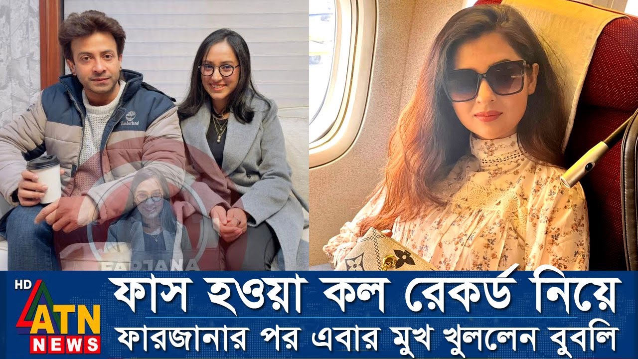 শাকিবের নাম বদনাম ! কল রেকর্ড ফাস। ফারজানার পর এবার মুখ খুললেন বুবলি। Apu Biswas Shakib Khan Bubly