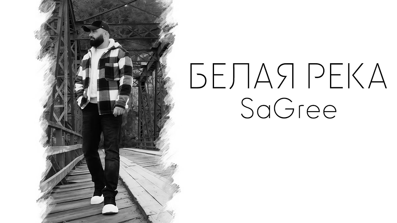 SaGree - Белая река