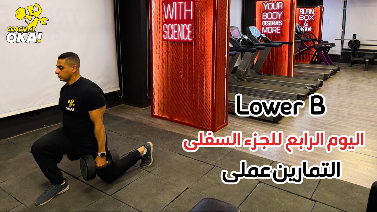 Lower B | اليوم الرابع للجزء السفلى