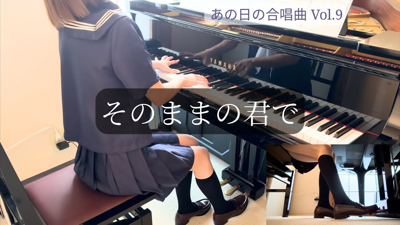 そのままの君で – 松井孝夫｜あの日の合唱曲 Vol.9 – Secret Dual Piano【Piano Cover】