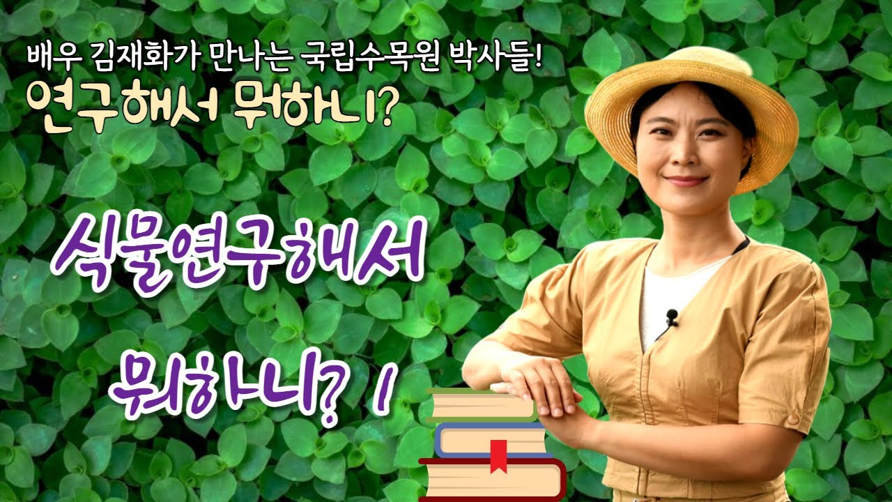 [연구해서 뭐하니? 3회] '식물연구해서 뭐하니' 첫 번째 이야기