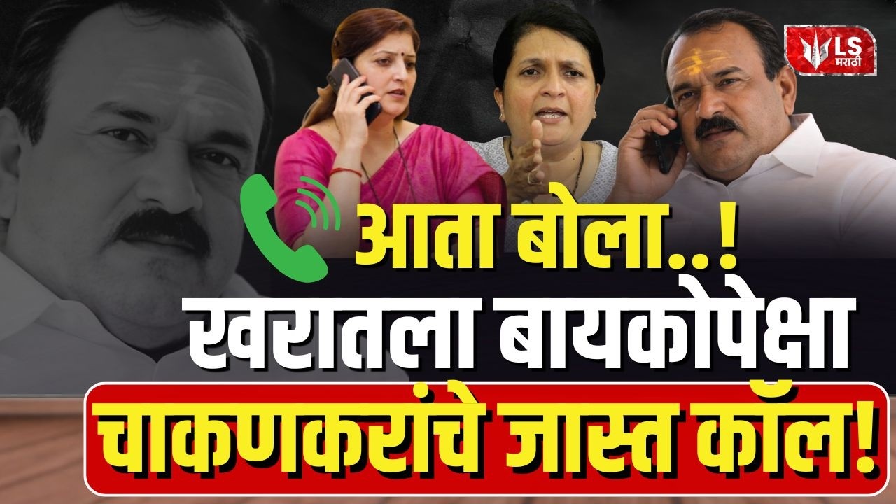 Ashok Kharat Case | खरातला त्याच्या बायकोपेक्षा Rupali Chakankar यांचे कॉल जास्त ! | Anjali Damania