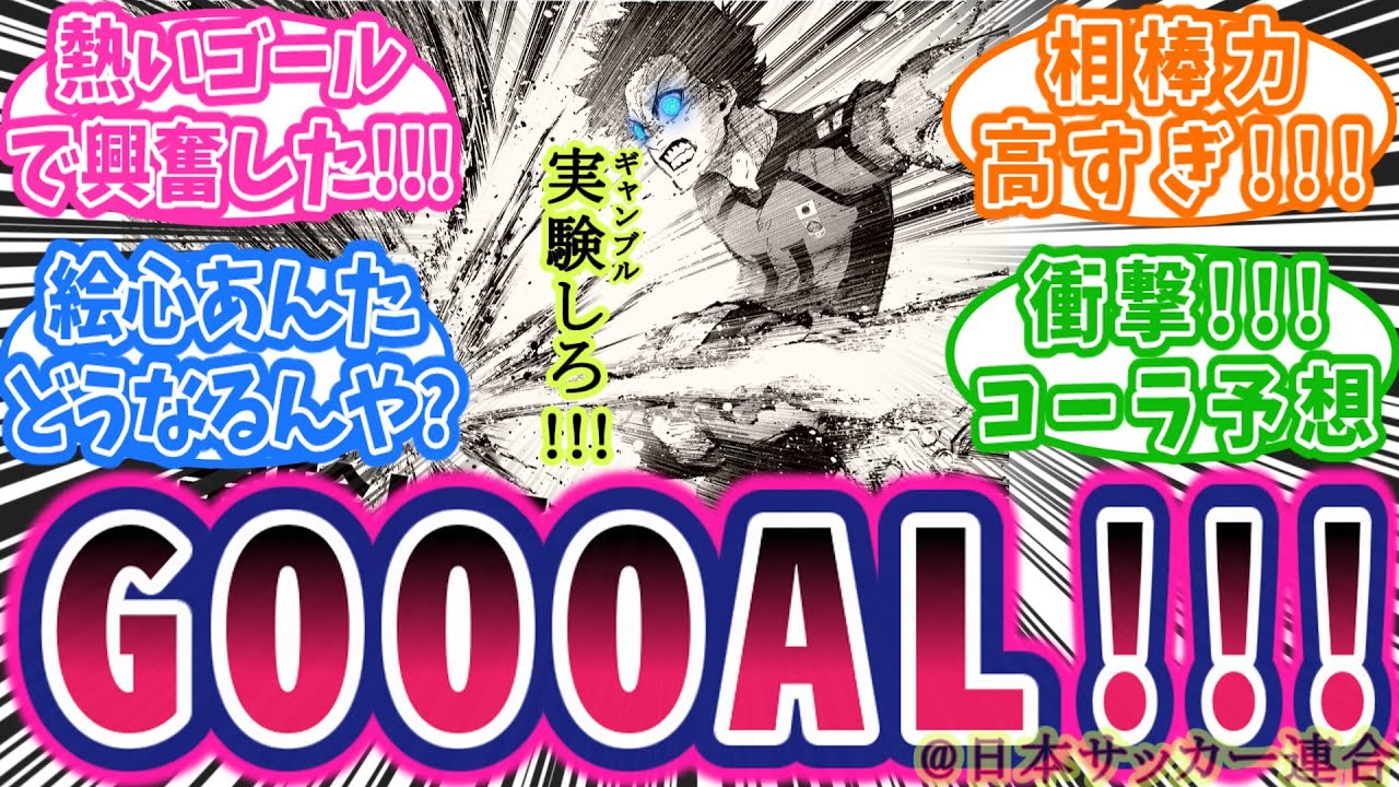 【最新325話】ナイジェリア戦終了！魔王君臨！相棒が有能すぎ！コーラって？に対する読者の反応集【ブルーロック】