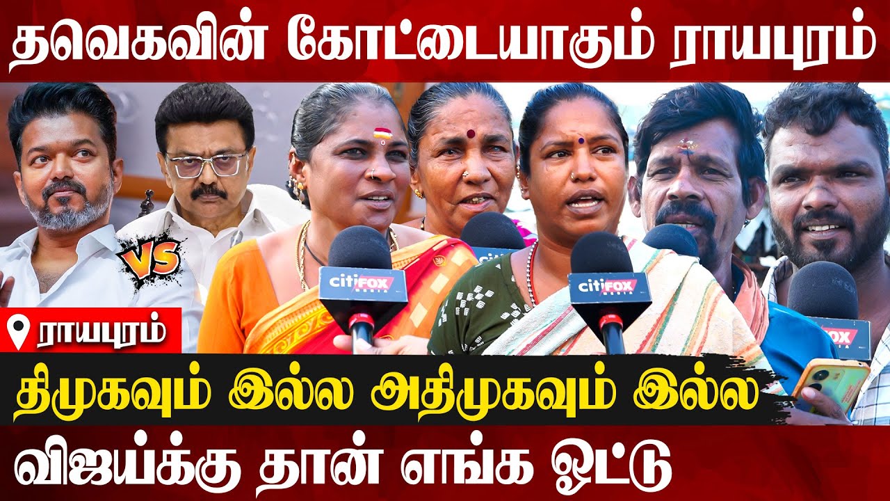 😮திமுக MLA-வை கிழித்து தொங்கவிட்ட ராயபுரம் மக்கள் | TVK Vijay | Royapuram | DMK