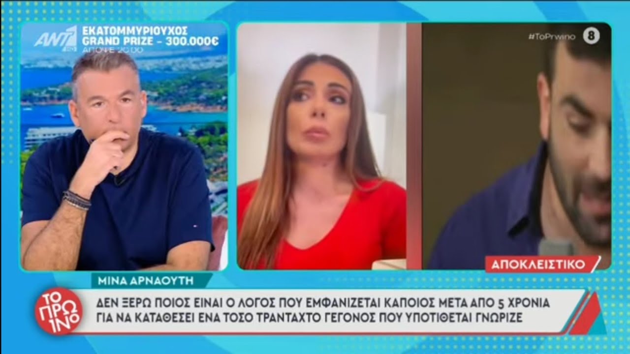 Μίνα Αρναούτη: 