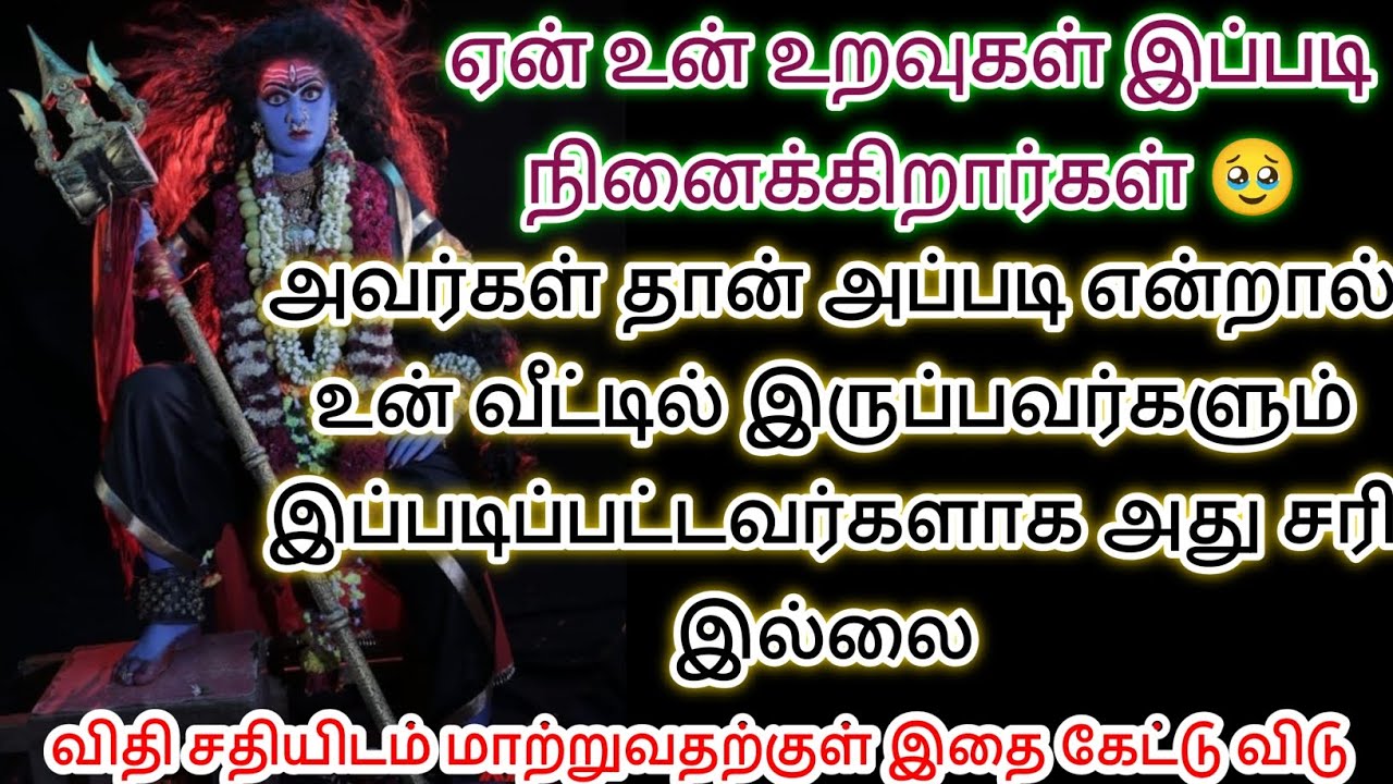 உறவுகள் இப்படி நினைக்கிறார்கள் இதைக் கேள் உனக்குப் புரியும் 🔱