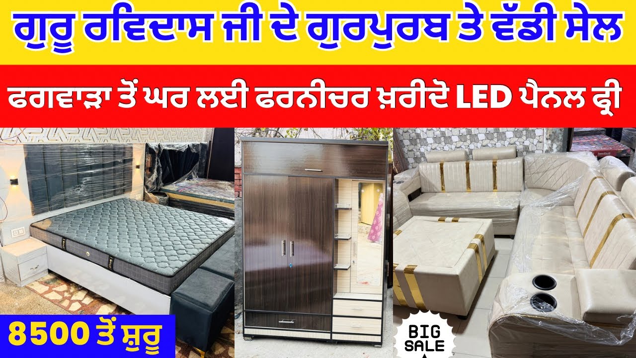 ਗੁਰੂ ਰਵੀਦਾਸ ਜੀ ਦੇ ਗੁਰਪੁਰਬ ਤੇ ਵੱਡੀ ਸੇਲ । ਫਗਵਾੜਾ ਤੋਂ ਘਰ ਲਈ ਫਰਨੀਚਰ ਖ਼ਰੀਦੋ LED ਪੈਨਲ ਫ੍ਰੀ#harisinghvlogs
