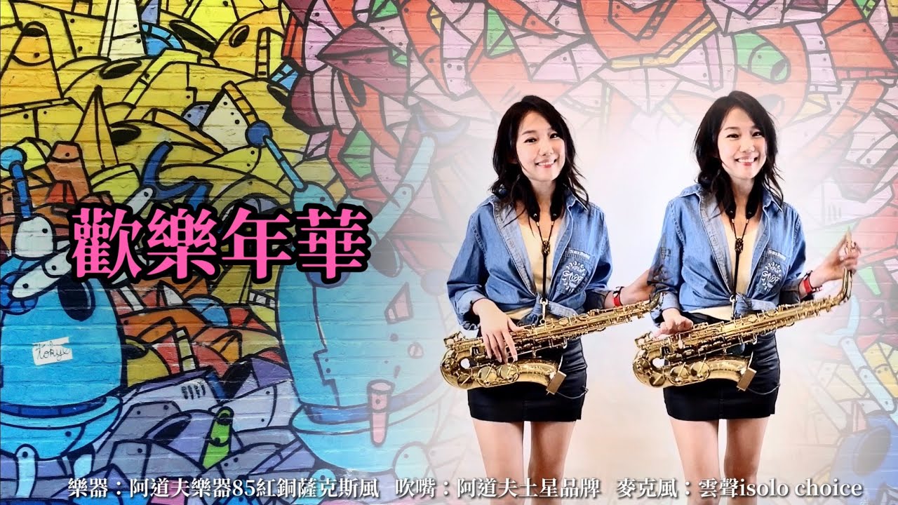 歡樂年華（合奏練習）-SaxRuby(Eb key)
