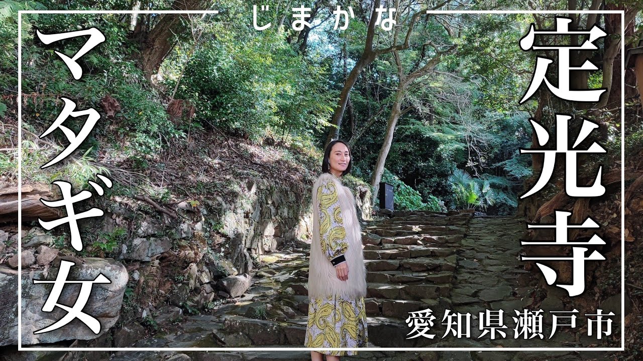 【定光寺】愛知県瀬戸市へおでかけ！尾張徳川家初代藩主 徳川義直の墓所【マタギ女が歩く】