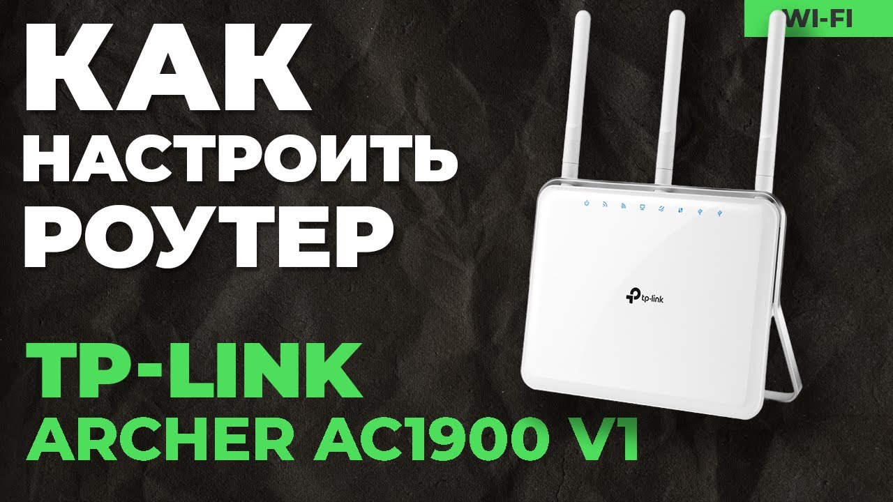✅ Настройка роутера TP-Link Archer AC1900 v1
