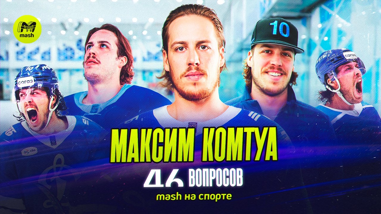 МАКСИМ КОМТУА | 46 ВОПРОСОВ | 
