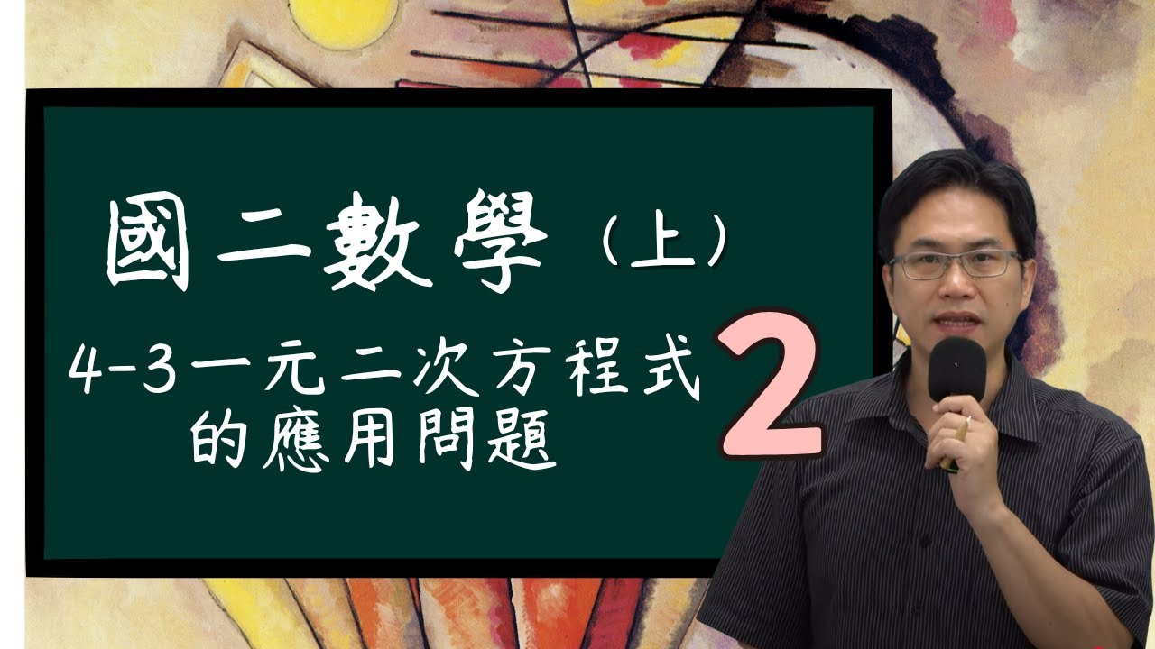 4-3一元二次方程式的應用問題(2)，國二數學(上)，2025-12--03(SSS)