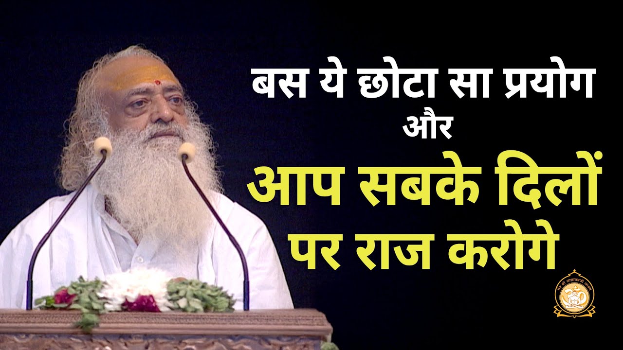 बस ये छोटा सा प्रयोग और आप सबके दिलों पर राज करोगे | HD | Sant Shri Asharamji Bapu