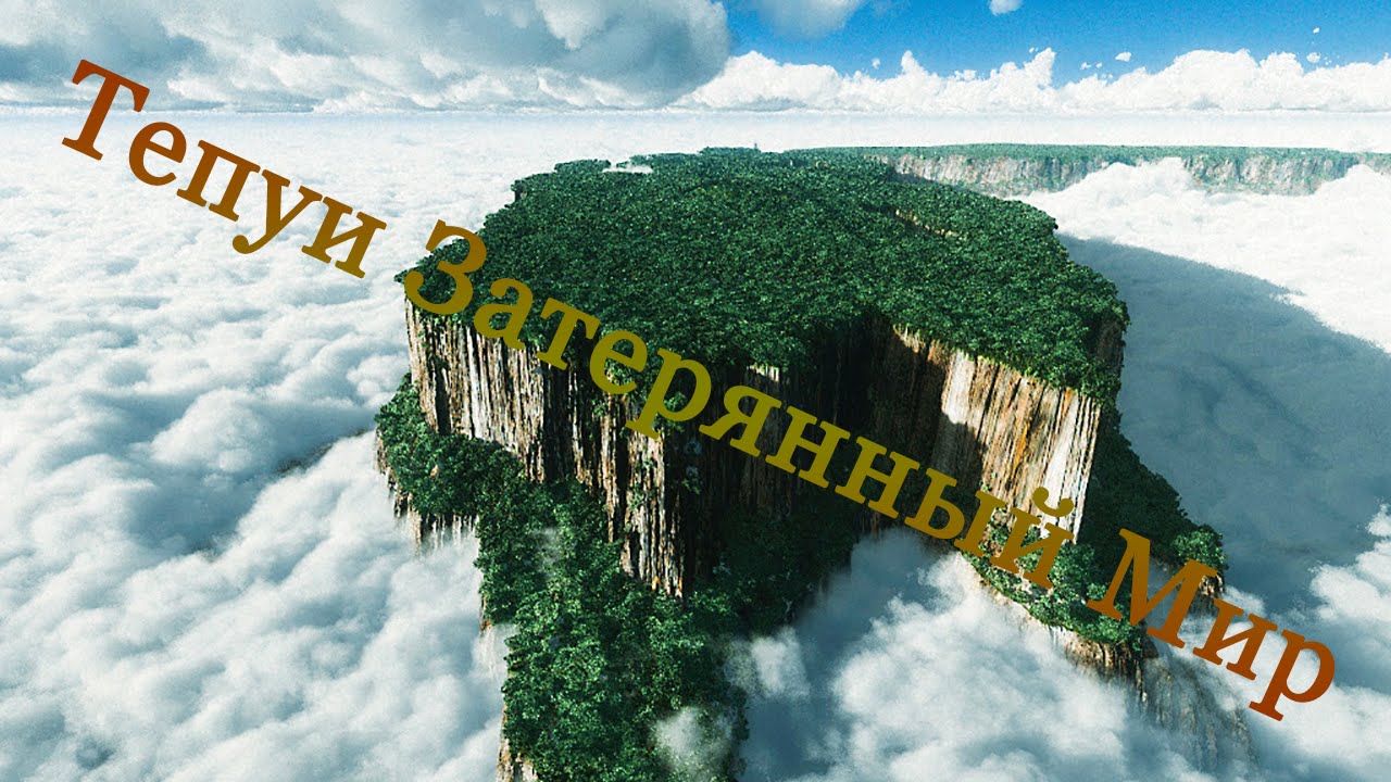 Тепуи Затерянный Мир