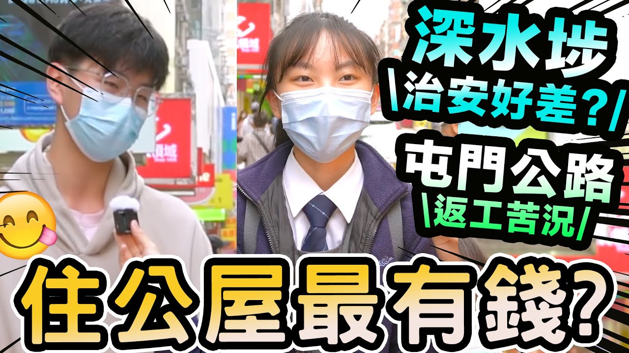 住公屋先最有錢?😳 觀塘係貧困地區? 深水埗好危險?😱 | 香港街訪